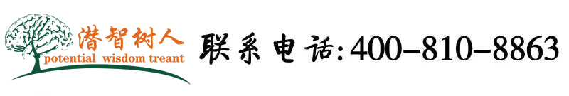 操逼逼视频,北京潜智树人教育咨询有限公司